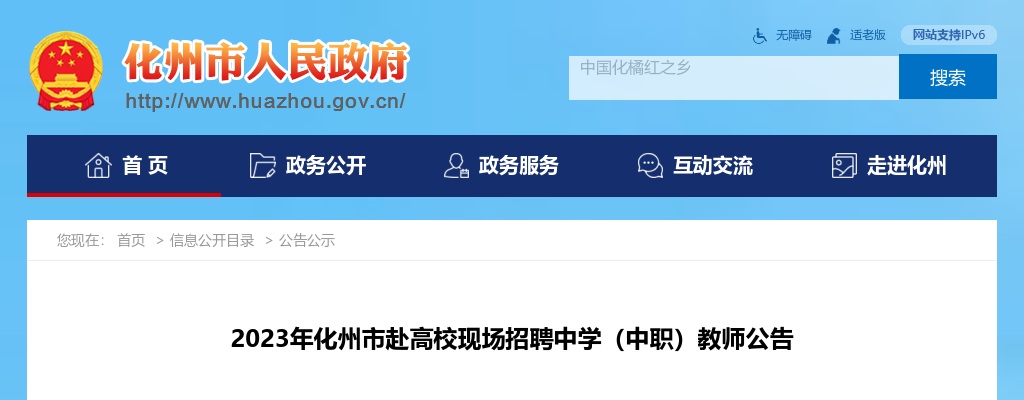 2023广东茂名市化州市赴高校现场招聘中学（中职）教师120人公告（编制）进入阅读模式 图片