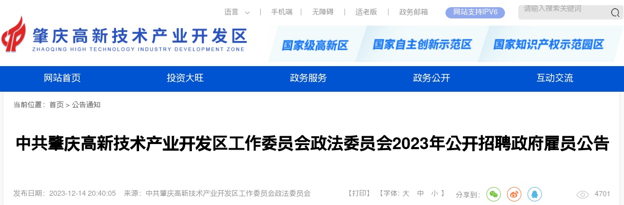 2023广东中共肇庆高新技术产业开发区工作委员会政法委员会招聘政府雇员7人公告进入阅读模式 图片