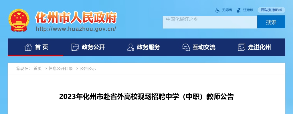 2023广东茂名市化州市赴省外高校现场招聘中学（中职）教师58人公告进入阅读模式 图片