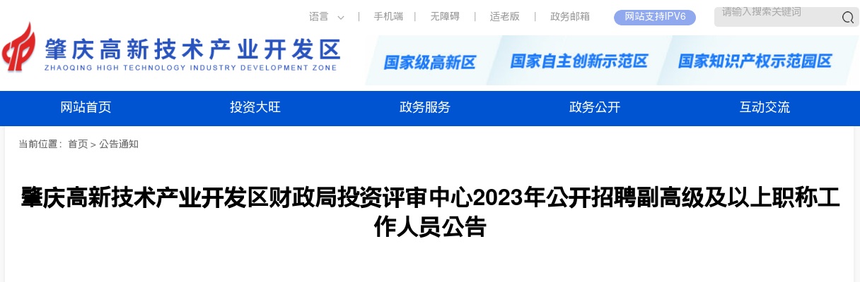 2023广东肇庆高新技术产业开发区财政局投资评审中心招聘副高级及以上职称工作人员1人公告进入阅读模式 图片