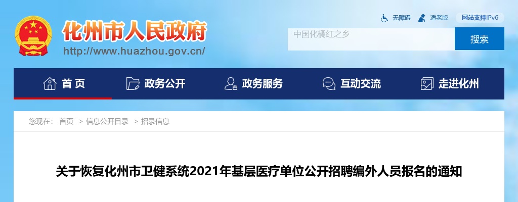 2021年恢复化州市卫健系统基层医疗单位公开招聘编外人员报名的通知 图片