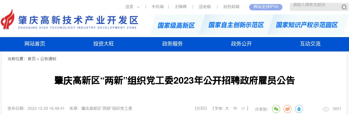 2023广东肇庆高新区“两新”组织党工委招聘政府雇员1人公告进入阅读模式 图片