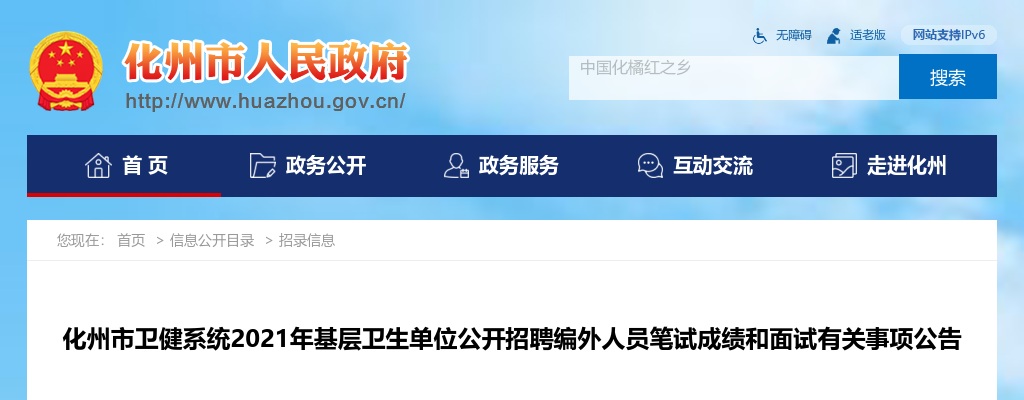 2021年化州市卫健系统基层卫生单位公开招聘编外人员笔试成绩和面试有关事项公告 图片