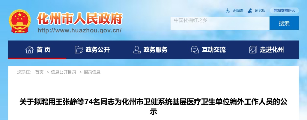 关于拟聘用化州市卫健系统基层医疗卫生单位编外工作人员的公示 图片