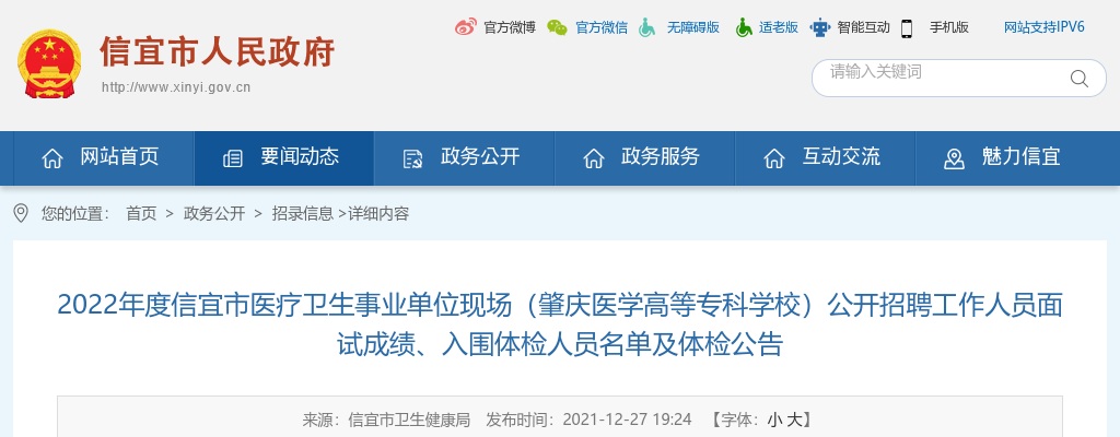 2022年信宜医疗卫生（肇庆医学高等专科学校）招聘面试成绩、入围体检人员名单及体检公告 图片