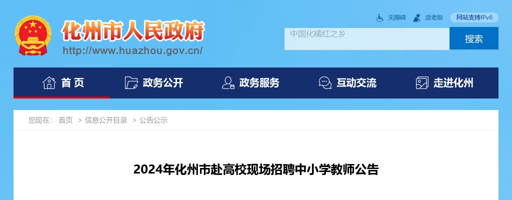 2024广东茂名化州市赴高校现场招聘中小学教师96人公告进入阅读模式 图片