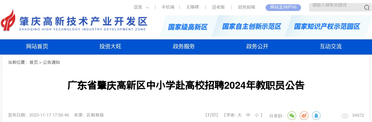 2024广东肇庆高新区中小学赴高校招聘教职员120人公告进入阅读模式 图片