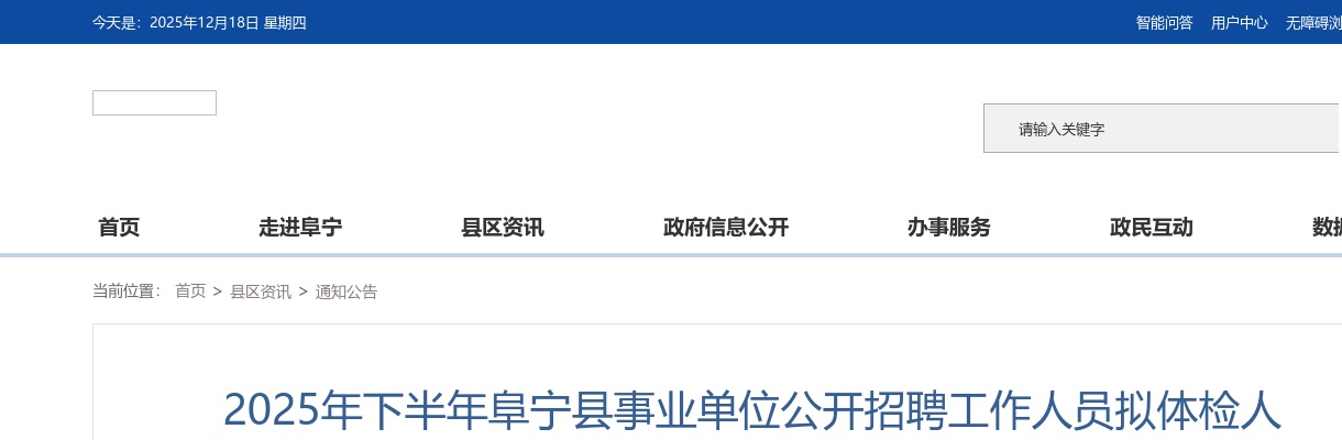 2025下半年江苏盐城市阜宁县事业单位招聘拟体检人员名单公布                进入阅读模式 图片