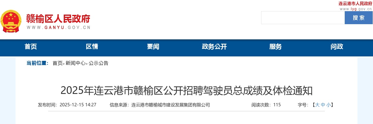 2025江苏连云港市赣榆区招聘驾驶员总成绩及体检公告                进入阅读模式 图片
