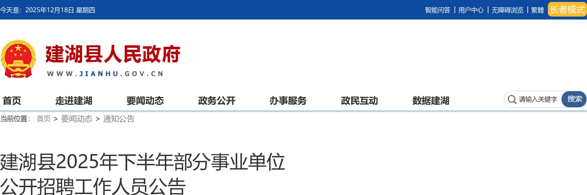 2025年建湖县下半年部分事业单位招聘工作人员16人公告                进入阅读模式 图片