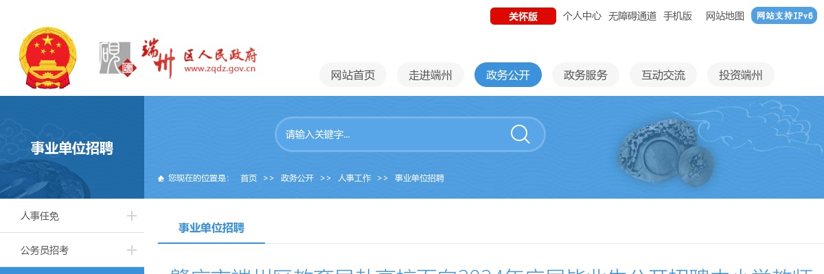 2023广东肇庆市端州区教育局赴高校面向2024年应届毕业生招聘中小学教师95人公告进入阅读模式 图片