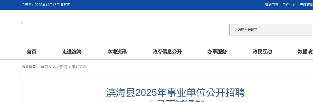 2025江苏盐城滨海县事业单位招聘人员面试通知                进入阅读模式 图片