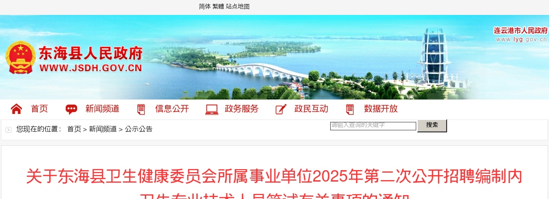 2025江苏连云港东海县卫生健康委员会所属事业单位第二次招聘编制内卫生专业技术人员笔试有关事项的通知                进入阅读模式 图片