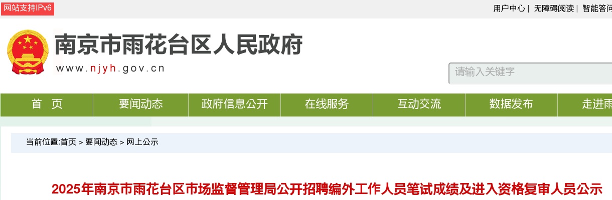 2025江苏南京市雨花台区市场监督管理局招聘编外工作人员笔试成绩及进入资格复审人员公告                进入阅读模式 图片