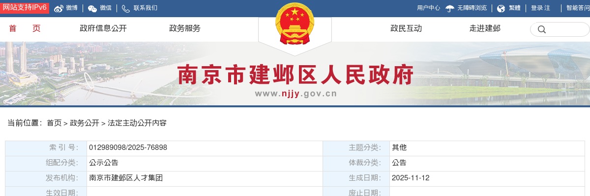 2025年11月江苏南京市建邺区政府购岗人员招聘5人公告                进入阅读模式 图片