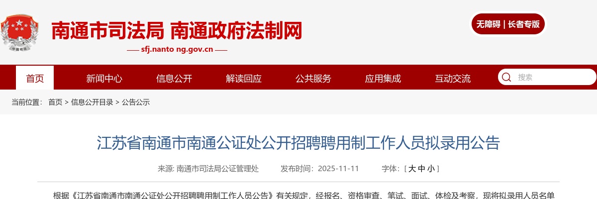 2025江苏省南通市南通公证处招聘聘用制人员拟录用公告                进入阅读模式 图片