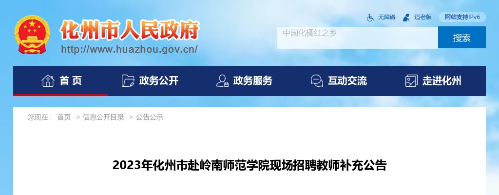 2023广东茂名化州市赴岭南师范学院现场招聘教师补充公告（14人） 图片