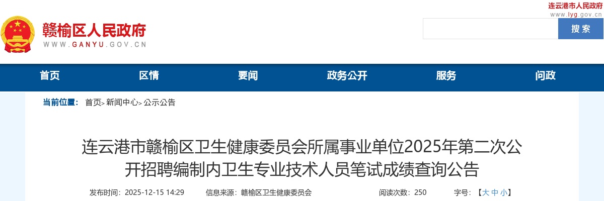 2025江苏连云港市赣榆区卫生健康委员会所属事业单位第二次招聘编制内卫生专业技术人员笔试成绩查询公告                进入阅读模式 图片
