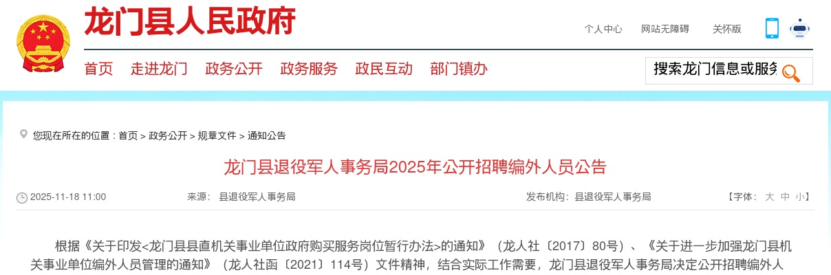 2025广东惠州市龙门县退役军人事务局招聘编外人员2人公告进入阅读模式 图片
