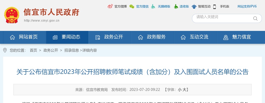 2023信宜市公开招聘教师笔试成绩（含加分）及入围面试人员名单的公告 图片