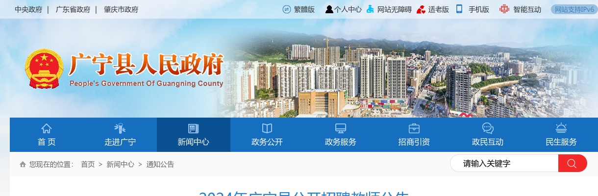 2024广东肇庆市广宁县招聘教师97人公告（编制）进入阅读模式 图片