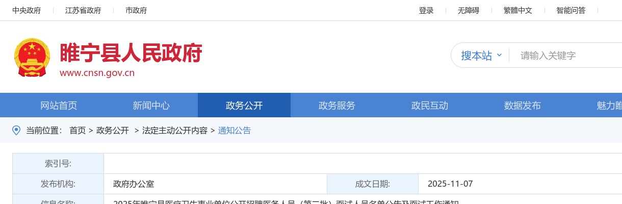 2025江苏徐州睢宁县医疗卫生事业单位招聘医务人员（第二批）面试人员名单公告及面试工作通知                进入阅读模式 图片