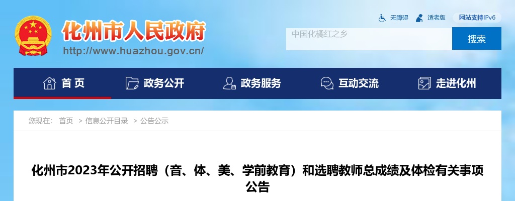 2023年化州市公开招聘（音、体、美、学前教育）和选聘教师总成绩及体检有关事项公告 图片