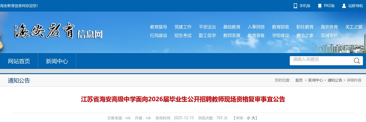 2025江苏省海安高级中学面向2026届毕业生招聘教师现场资格复审事宜公告                进入阅读模式 图片