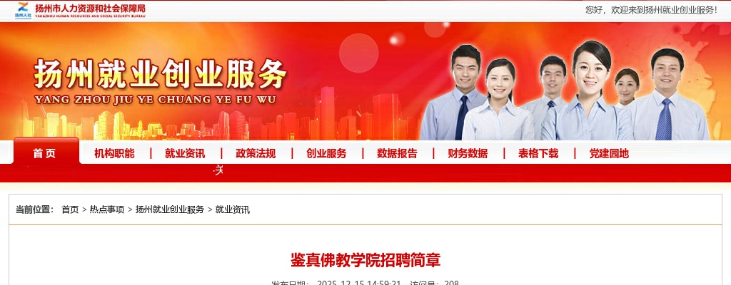 2025江苏扬州市鉴真佛教学院招聘1人公告                进入阅读模式 图片