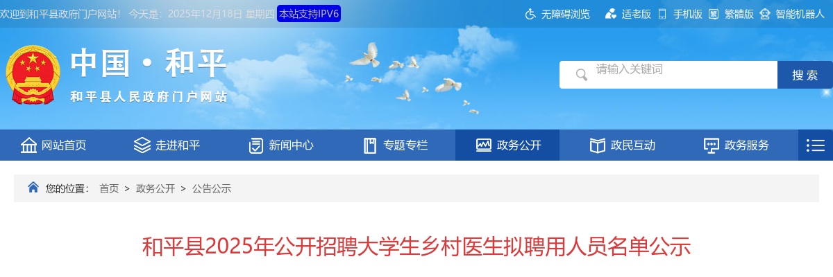 2025广东河源市和平县招聘大学生乡村医生拟聘用人员名单公示 图片