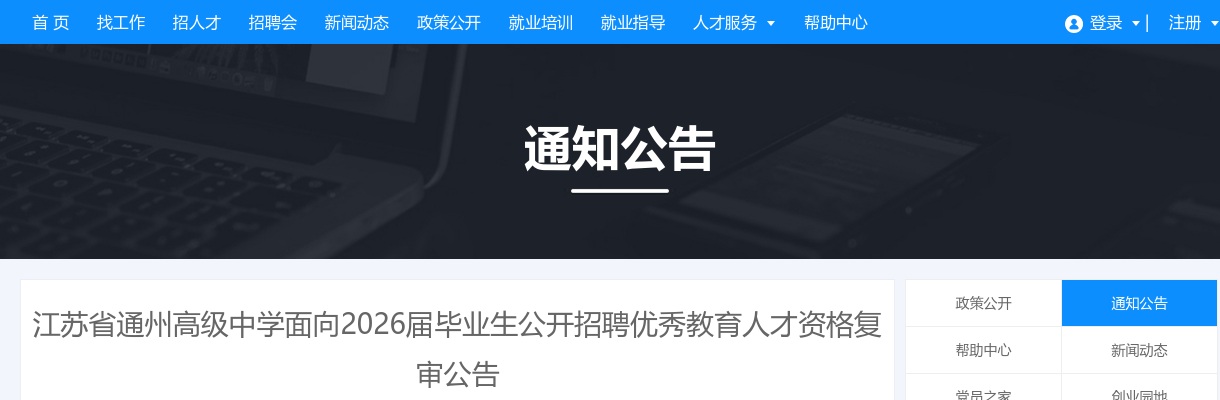 2026江苏省通州高级中学面向毕业生招聘优秀教育人才资格复审公告                进入阅读模式 图片