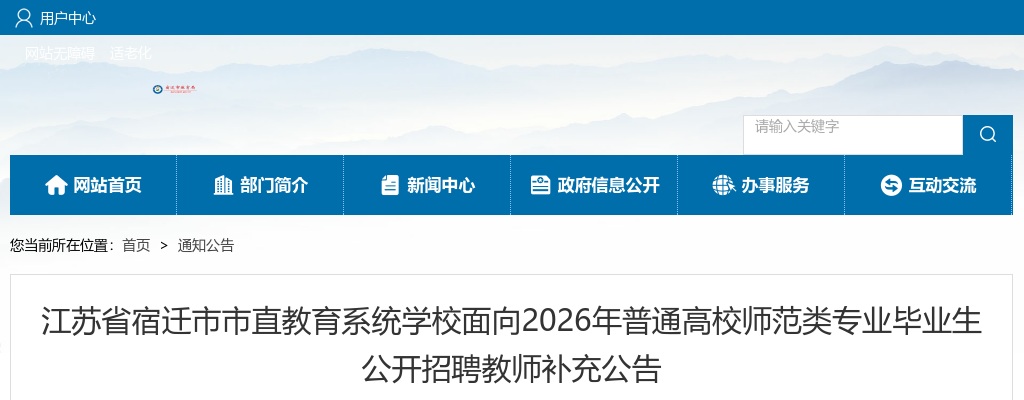 2026宿迁市市直教育系统学校面向普通高校师范类专业毕业生招聘教师补充公告                进入阅读模式 图片