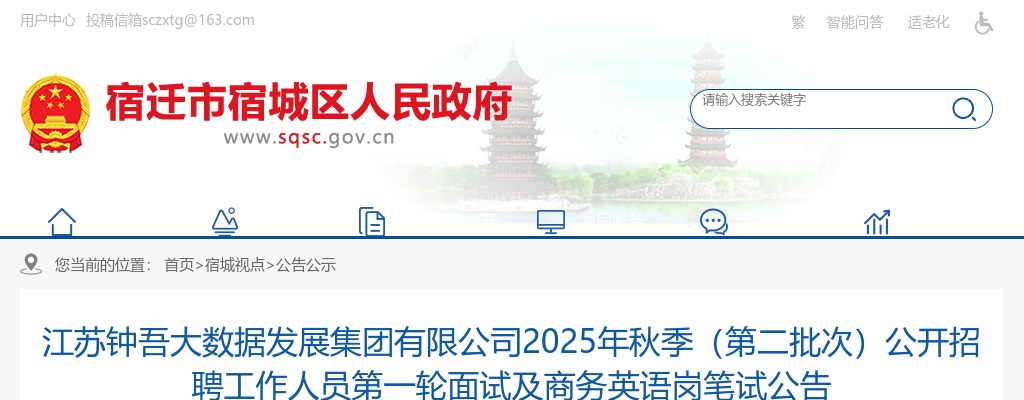 2025秋季江苏钟吾大数据发展集团有限公司（第二批次）招聘工作人员第一轮面试及商务英语岗笔试公告                进入阅读模式 图片