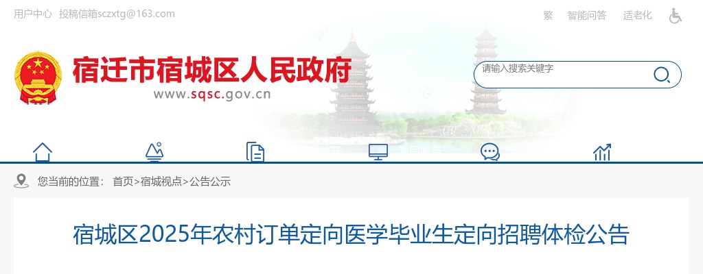 2025宿迁市宿城区农村订单定向医学毕业生定向招聘体检公告                进入阅读模式 图片