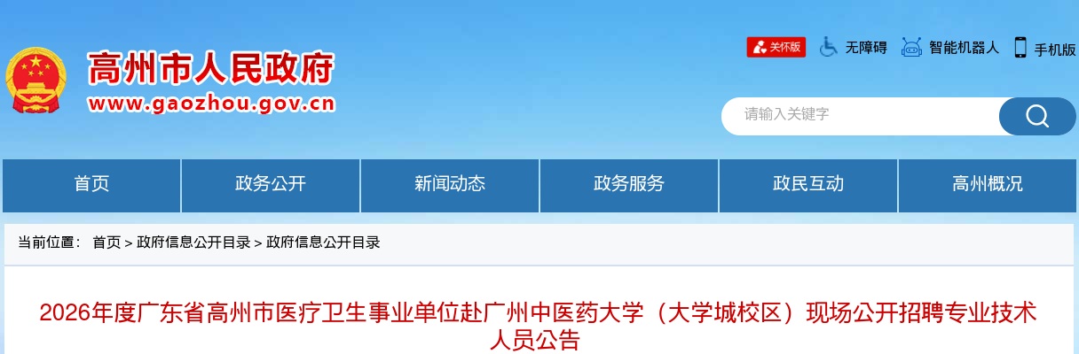 2026广东茂名高州市医疗卫生事业单位赴广州中医药大学（大学城校区）现场招聘专业技术人员84人公告（编制） 图片
