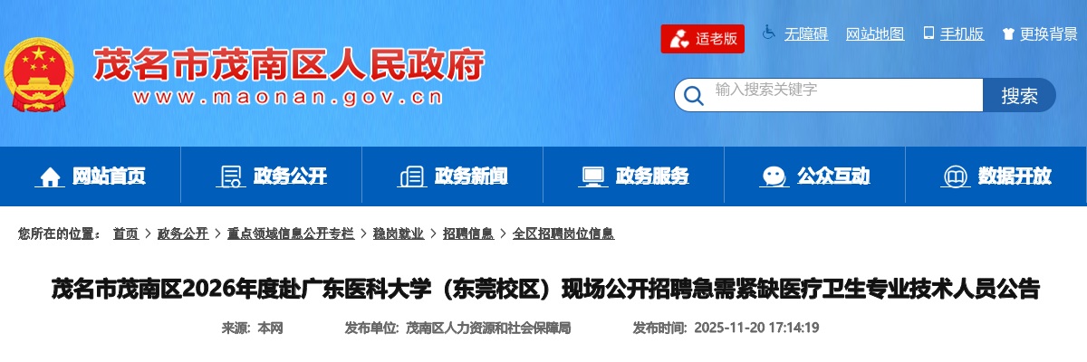 2026广东茂名市茂南区赴广东医科大学（东莞校区）现场招聘急需紧缺医疗卫生专业技术人员50人公告（编制） 图片