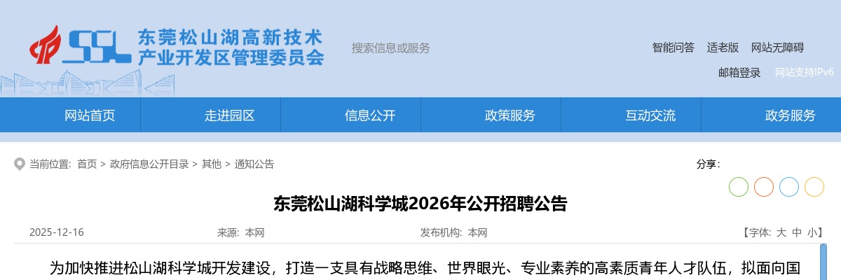 2026广东东莞松山湖科学城招聘15人公告进入阅读模式 图片