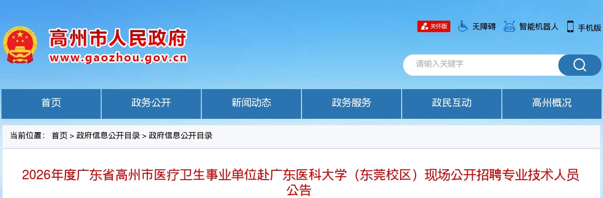 2026广东茂名高州市医疗卫生事业单位赴广东医科大学（东莞校区）现场招聘专业技术人员112人公告（编制） 图片