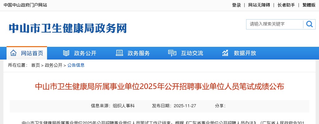 2025广东中山市卫生健康局所属事业单位招聘事业单位人员笔试成绩公布 图片