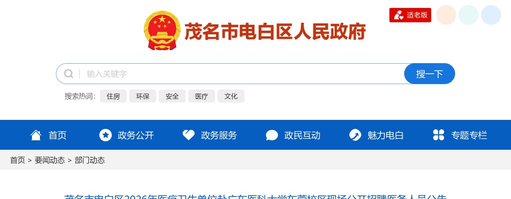 2026广东茂名市电白区医疗卫生单位赴广东医科大学东莞校区现场招聘医务人员120人公告 图片