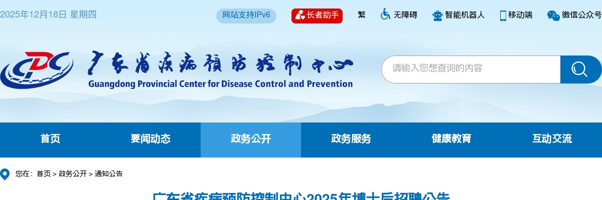 2025广东省疾病预防控制中心博士后招聘6人公告 图片