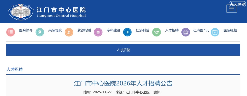 2026广东江门市中心医院人才招聘95人公告 图片