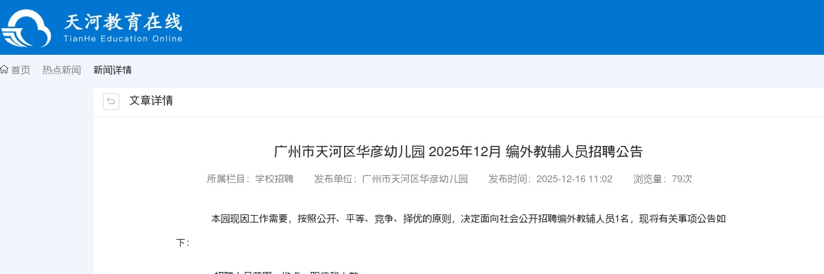 2025年12月广东广州市天河区华彦幼儿园编外教辅人员招聘1人公告进入阅读模式 图片
