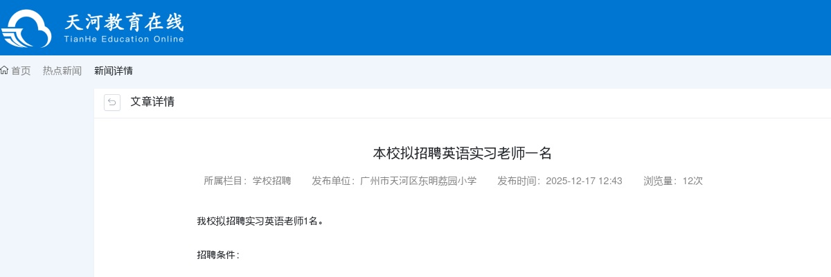 2025广东广州市天河区拟招聘英语实习老师1人公告进入阅读模式 图片