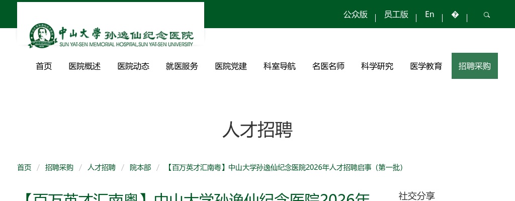 2026广东中山大学孙逸仙纪念医院人才招聘公告（第一批，72岗位） 图片