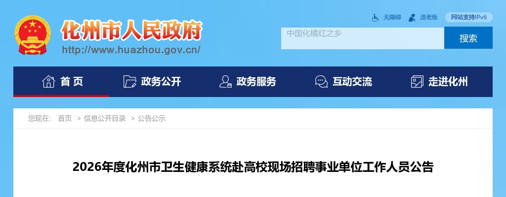 2026广东茂名化州市卫生健康系统赴高校现场招聘事业单位工作人员125人公告 图片