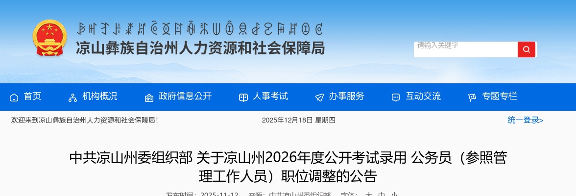 凉山州2026年度公开考试录用公务员（参照管理工作人员）职位调整的公告 图片