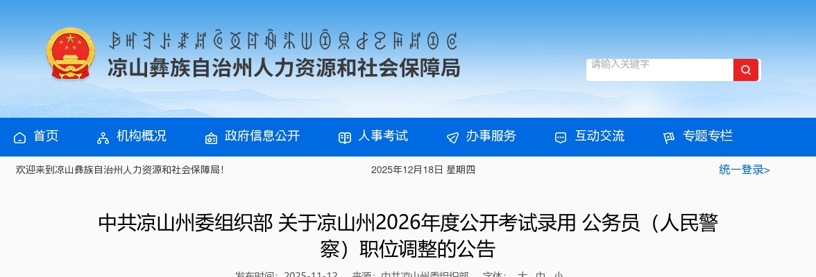 凉山州2026年度公开考试录用公务员（人民警察）职位调整的公告 图片