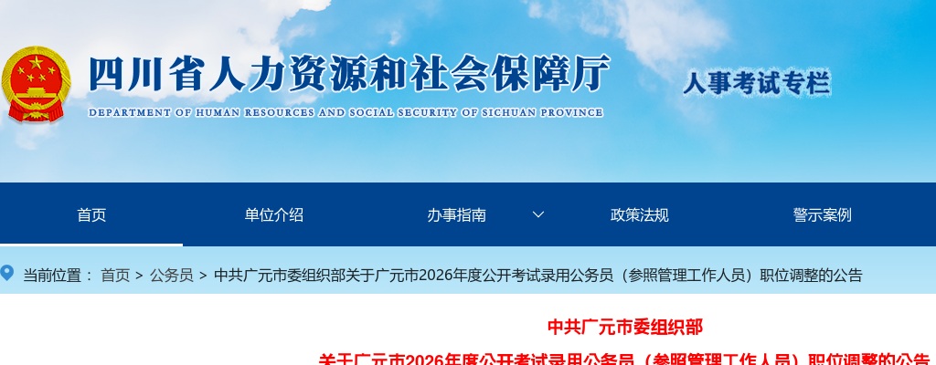 广元市2026年度公开考试录用公务员（参照管理工作人员）职位调整的公告 图片