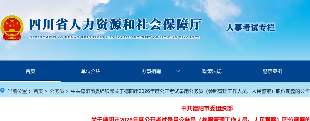 德阳市2026年度公开考试录用公务员（参照管理工作人员、人民警察）职位调整的公告 图片